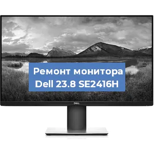 Замена конденсаторов на мониторе Dell 23.8 SE2416H в Волгограде